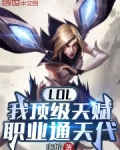 LOL：我顶级天赋，职业通天代