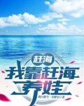 赶海：我靠赶海养娃