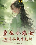 重生小农女，空间仙泉有点甜